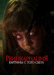 Реинкарнация. Картины с того света