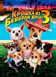 Крошка из Беверли-Хиллз 3