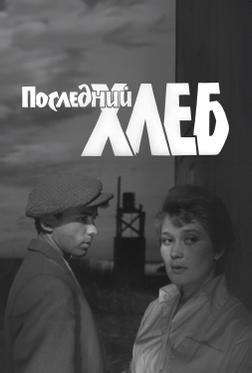 Последний хлеб Последний хлеб