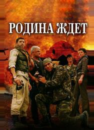 Родина ждет