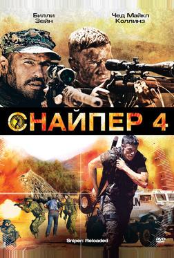Снайпер 4 Снайпер 4
