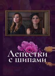 Лепестки с шипами