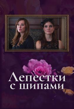 Лепестки с шипами Лепестки с шипами