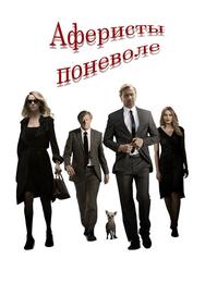 Аферисты поневоле