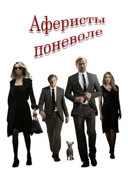 Аферисты поневоле Аферисты поневоле