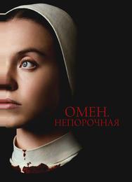 Омен. Непорочная