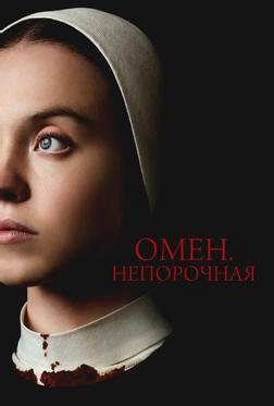 Омен. Непорочная Омен. Непорочная