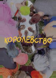 Королевство