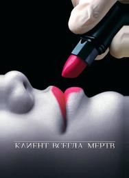 Клиент всегда мертв