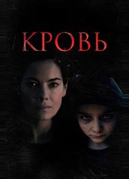 Кровь