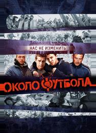 Околофутбола