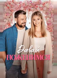 Давай поженимся