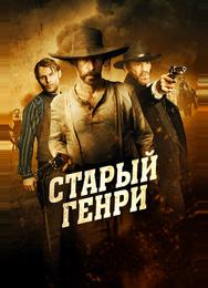 Старый Генри