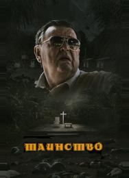 Таинство