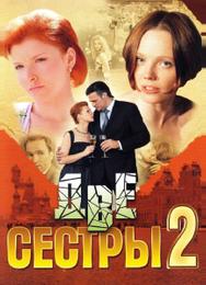 Две сестры 2