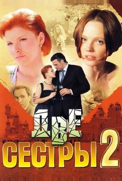 Две сестры 2 Две сестры 2