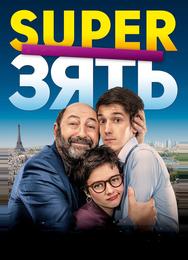 SuperЗять