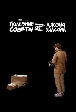 Полезные советы от Джона Уилсона Полезные советы от Джона Уилсона