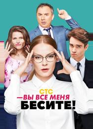 Вы все меня бесите