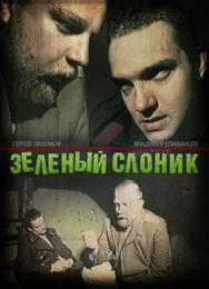 Зелёный слоник