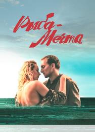 Рыба-мечта