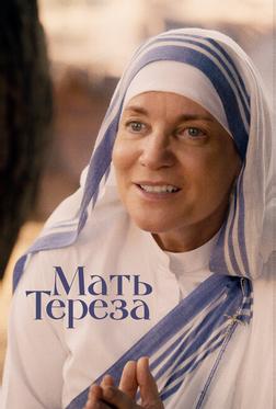 Мать Тереза