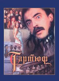 Тартюф