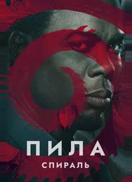 Пила: Спираль