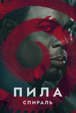 Пила: Спираль Пила: Спираль