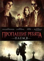 Пропащие ребята 2: Племя