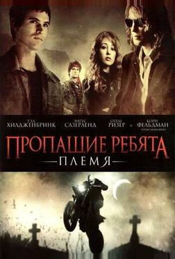 Пропащие ребята 2: Племя