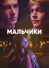 Мальчики