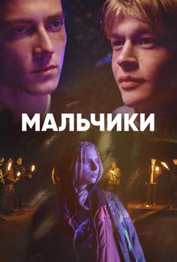 Мальчики