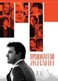 Прожигатели жизни