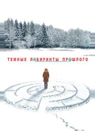 Тёмные лабиринты прошлого