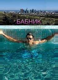 Бабник