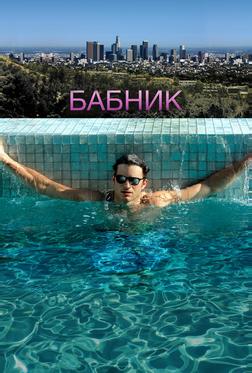 Бабник
