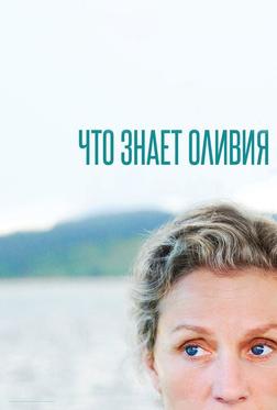 Что знает Оливия? Что знает Оливия?
