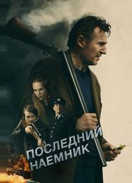 Последний наёмник