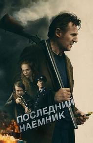 Последний наёмник (2023)