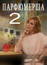 Парфюмерша 2