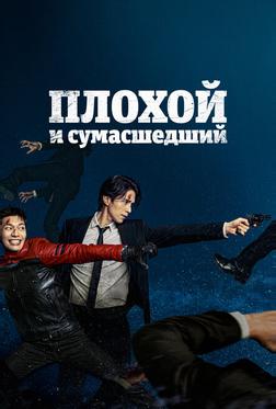 Плохой и сумасшедший Плохой и сумасшедший