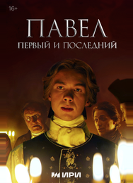 Павел. Первый и последний