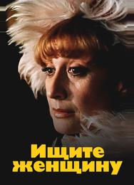 Ищите женщину