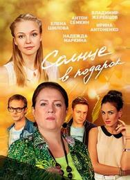 Солнце в подарок