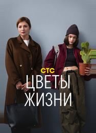 Цветы жизни