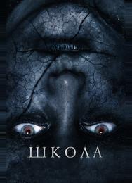 Школа