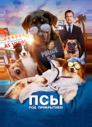 Псы под прикрытием