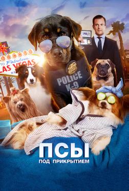 Псы под прикрытием Псы под прикрытием