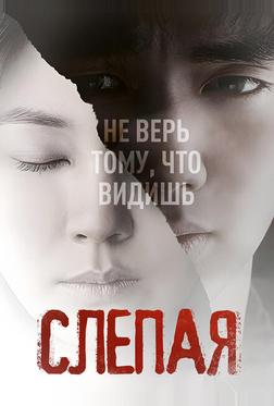 Слепая
